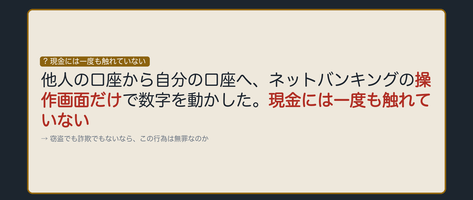 窃盗でも詐欺でもないなら、無罪なのか