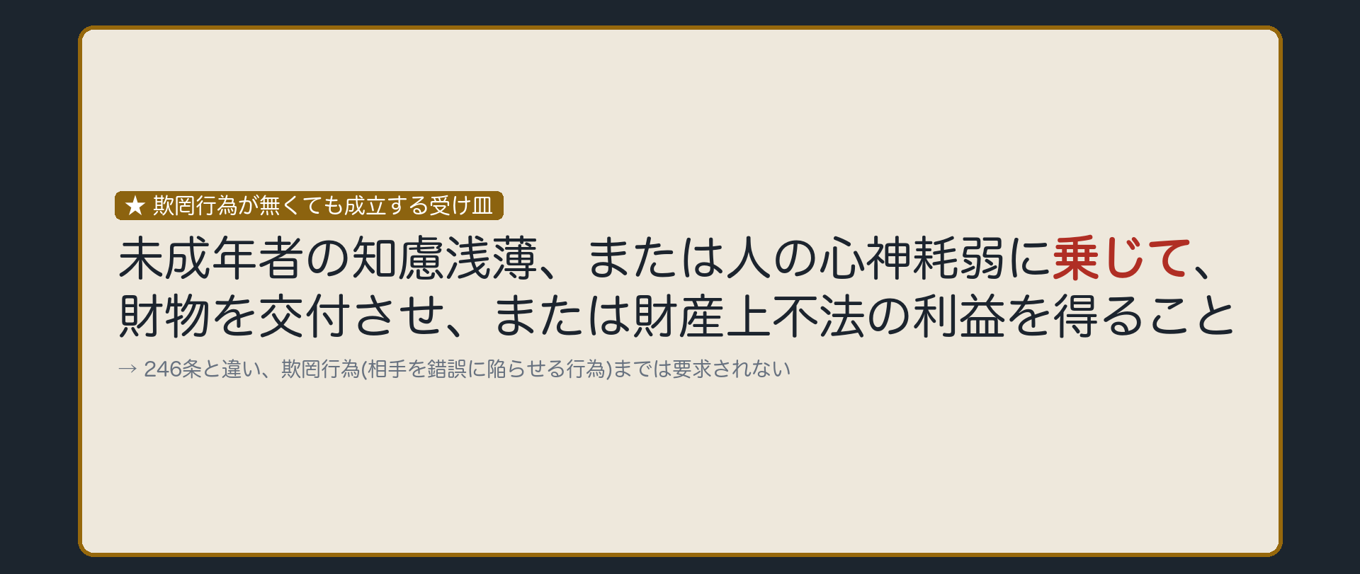 欺罔行為が無くても成立する受け皿