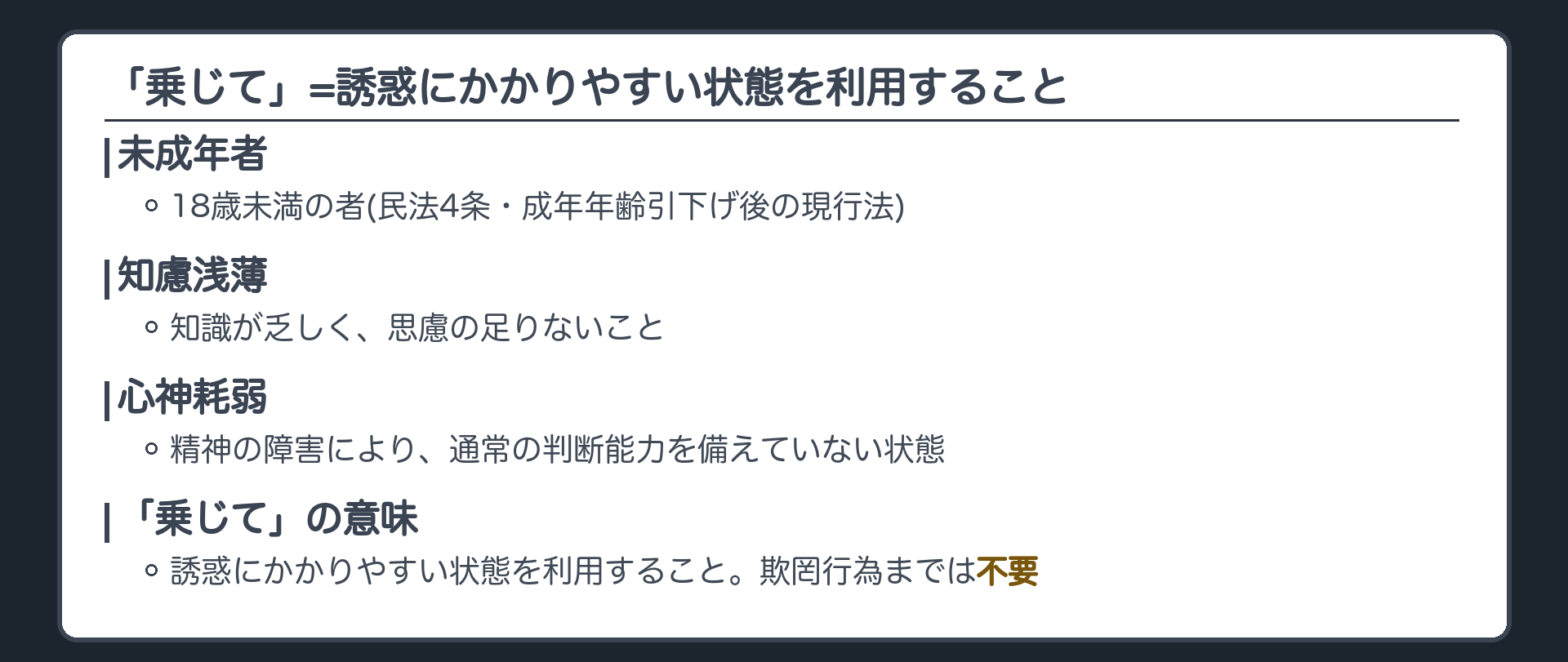 「乗じて」=誘惑にかかりやすい状態を利用すること
