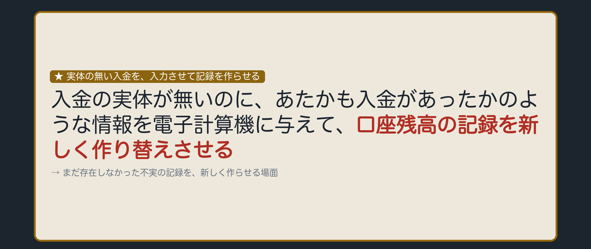 実体の無い入金を、入力させて記録を作らせる