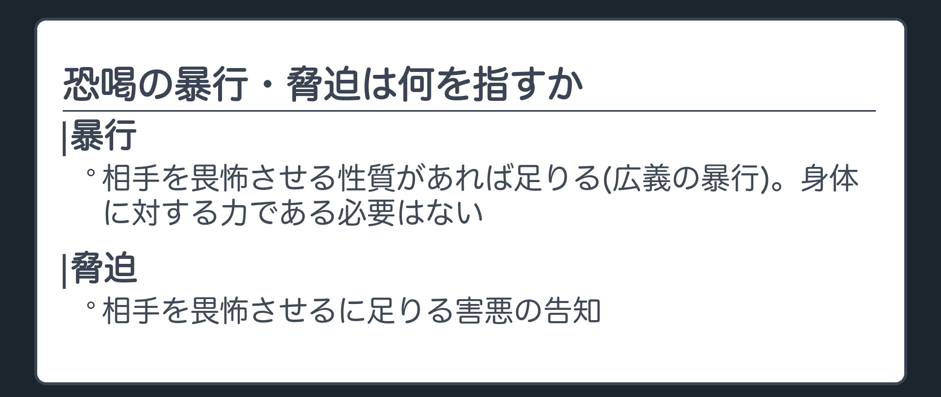 恐喝の暴行・脅迫は何を指すか