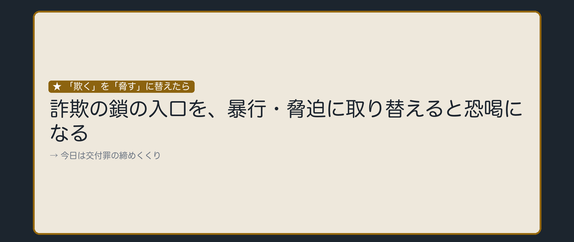 「欺く」を「脅す」に替えたら