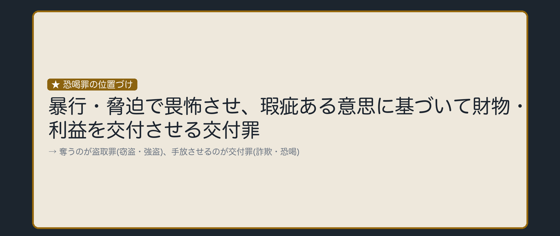 盗取罪と交付罪、恐喝はどちらか
