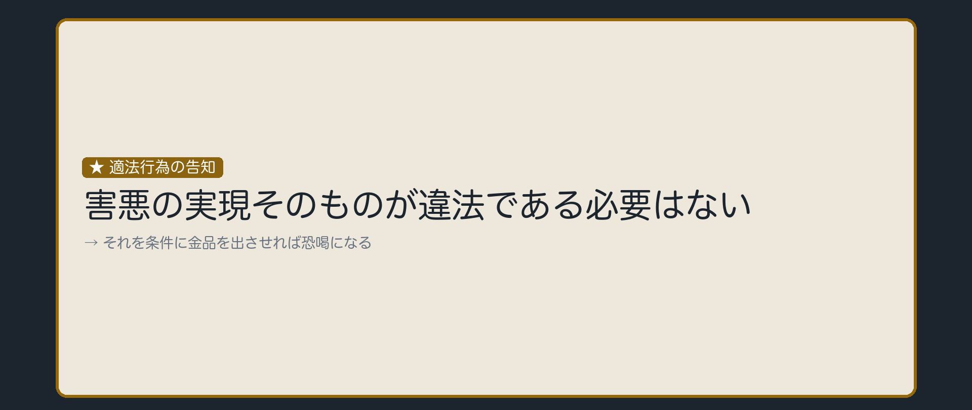 告げる内容そのものは、適法でもよい