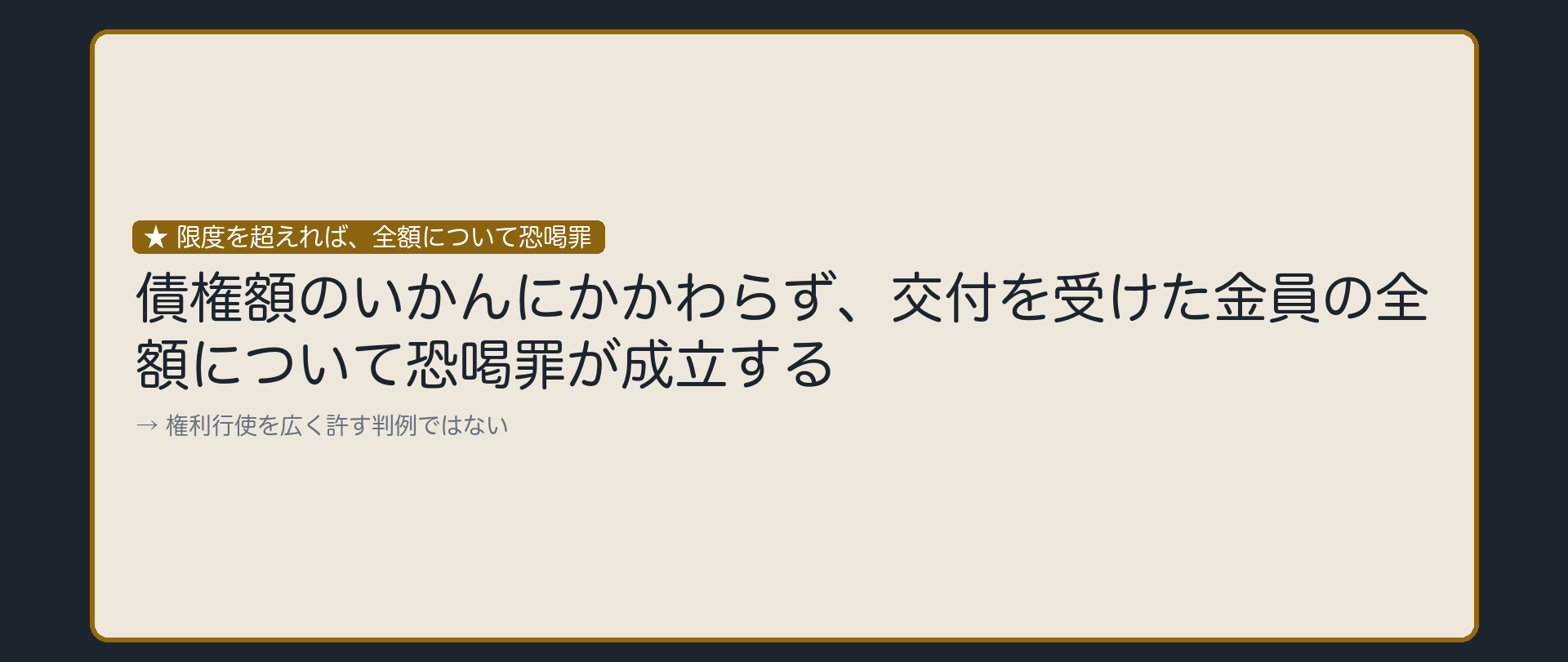 限度を超えれば、全額について恐喝罪