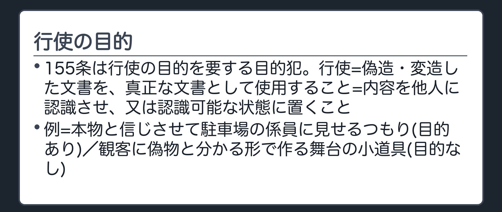 行使の目的