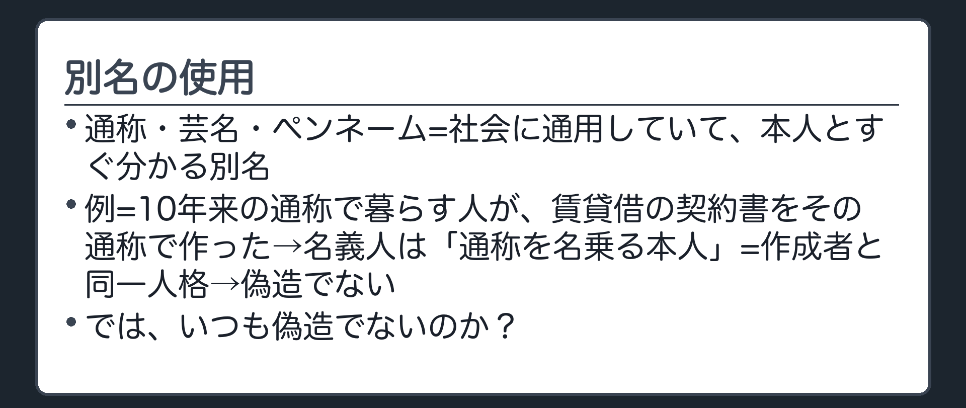 通称と偽名・名義人は誰か