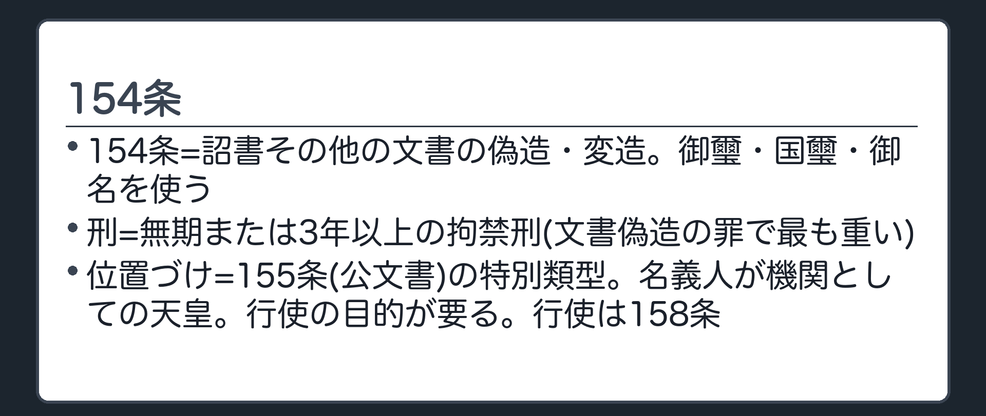 154条の位置づけ