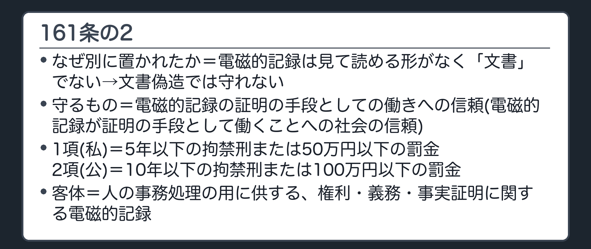 161条の2の骨格