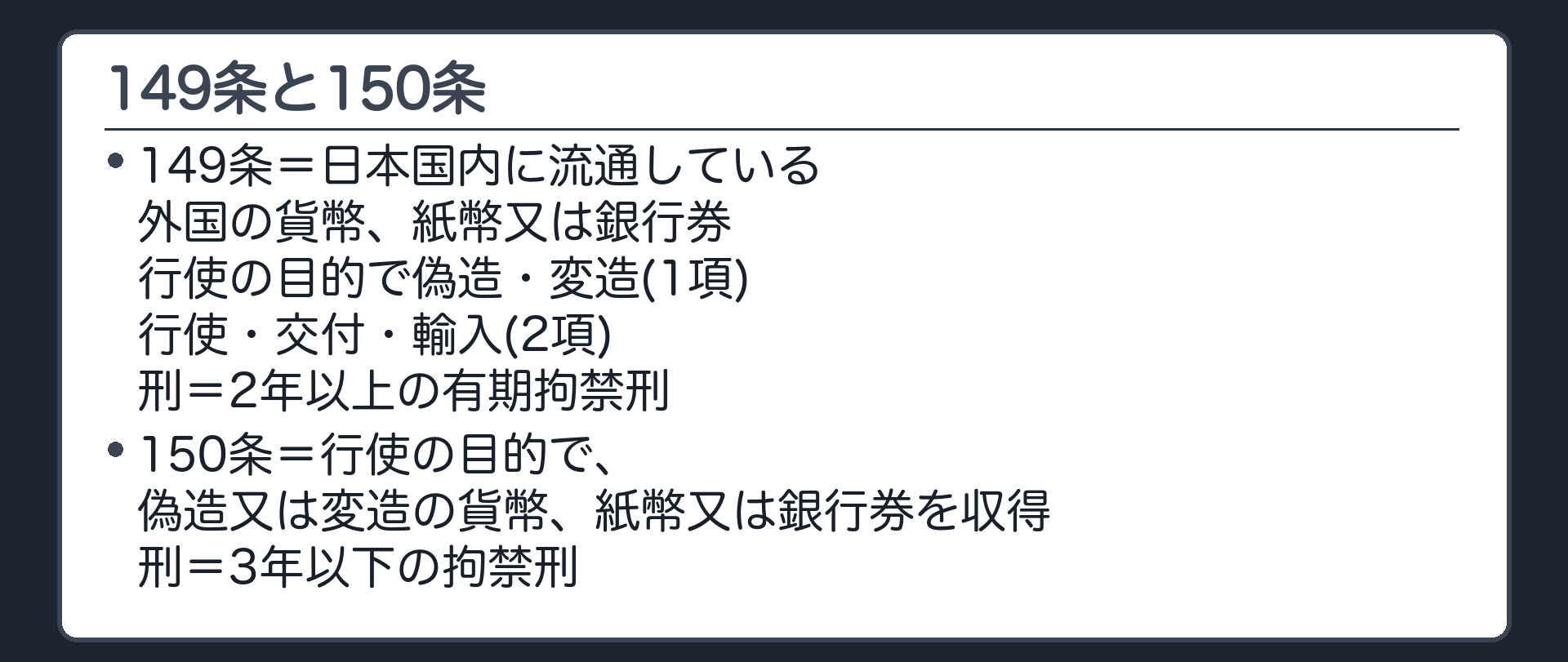 149条と150条