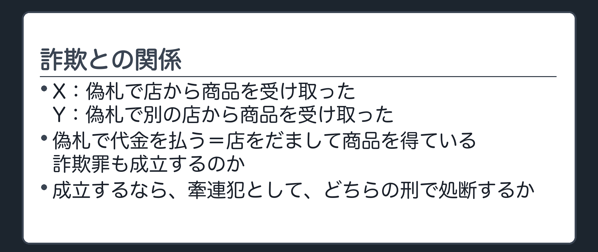 詐欺との関係の問い