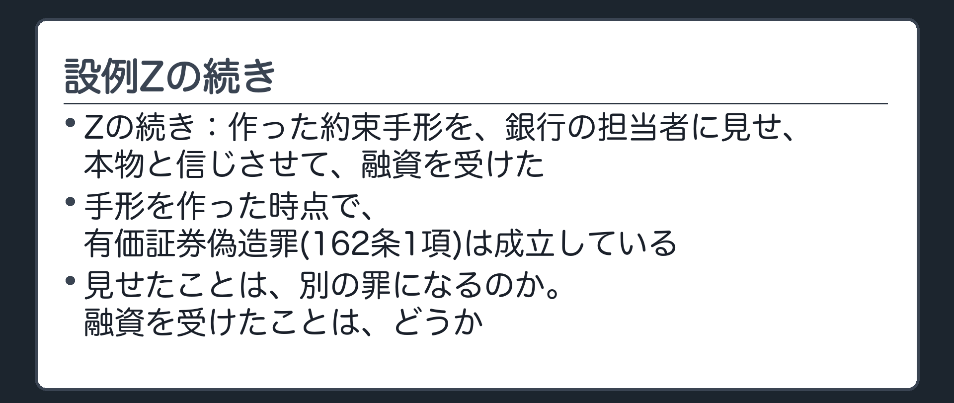 設例Zの続き
