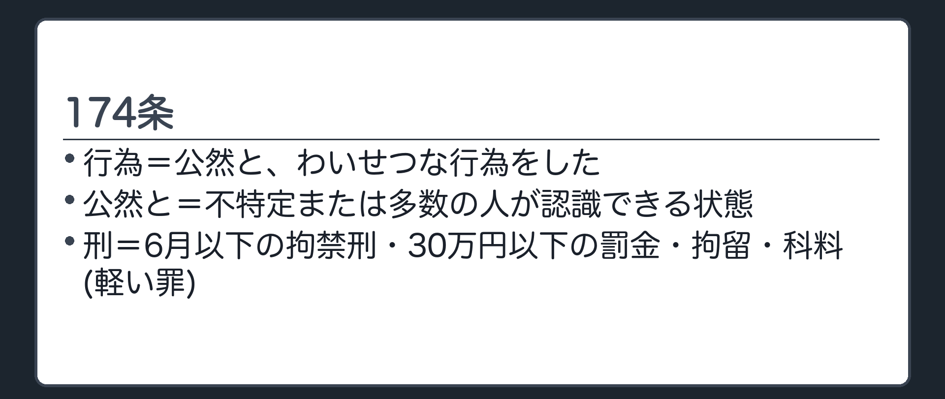 174条の全文