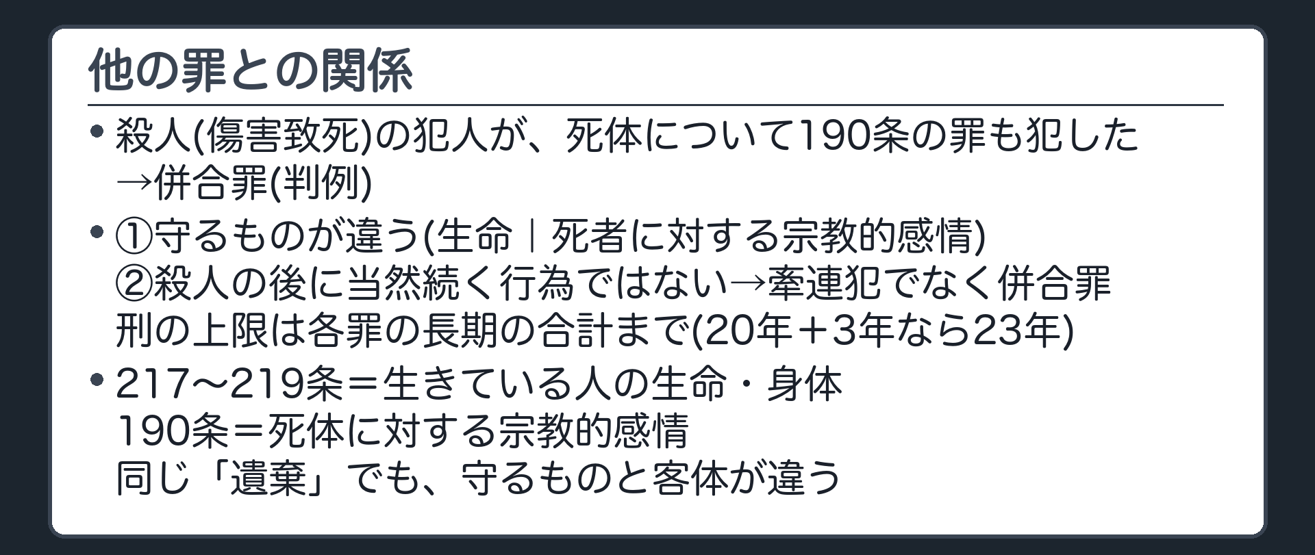 罪数と遺棄の罪との違い