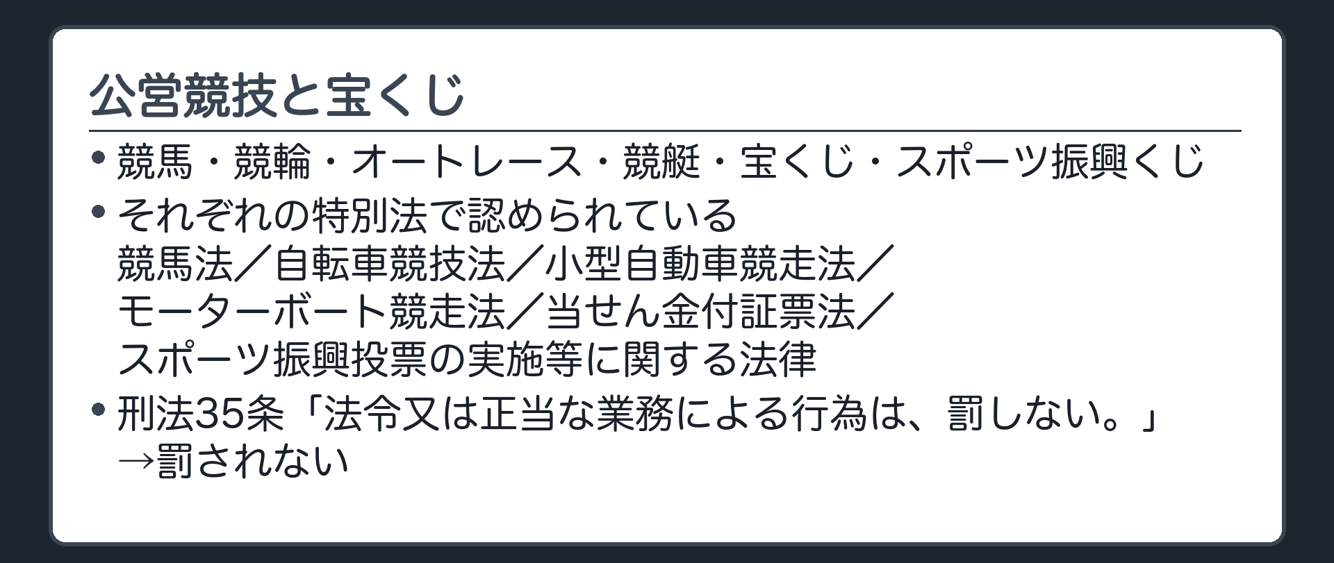 公営競技が罪にならない理由