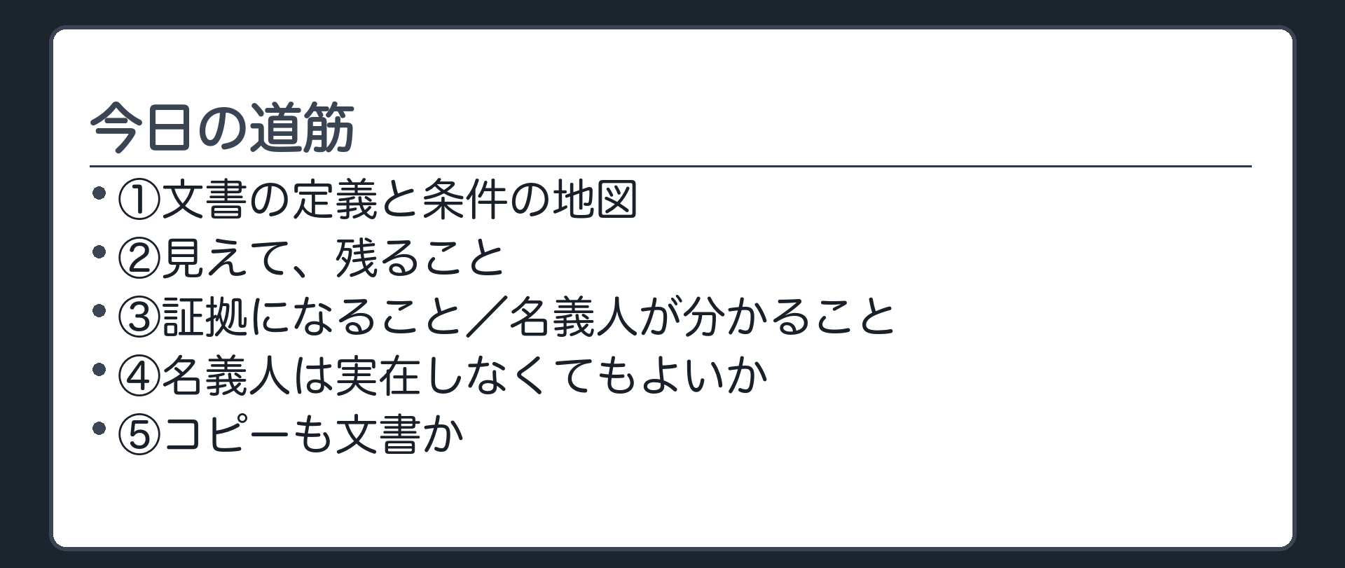 今日の道筋