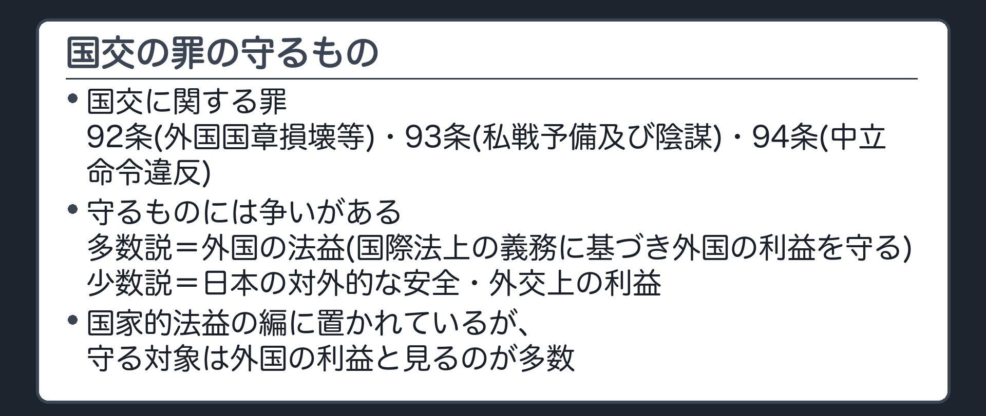 国交に関する罪の守るもの