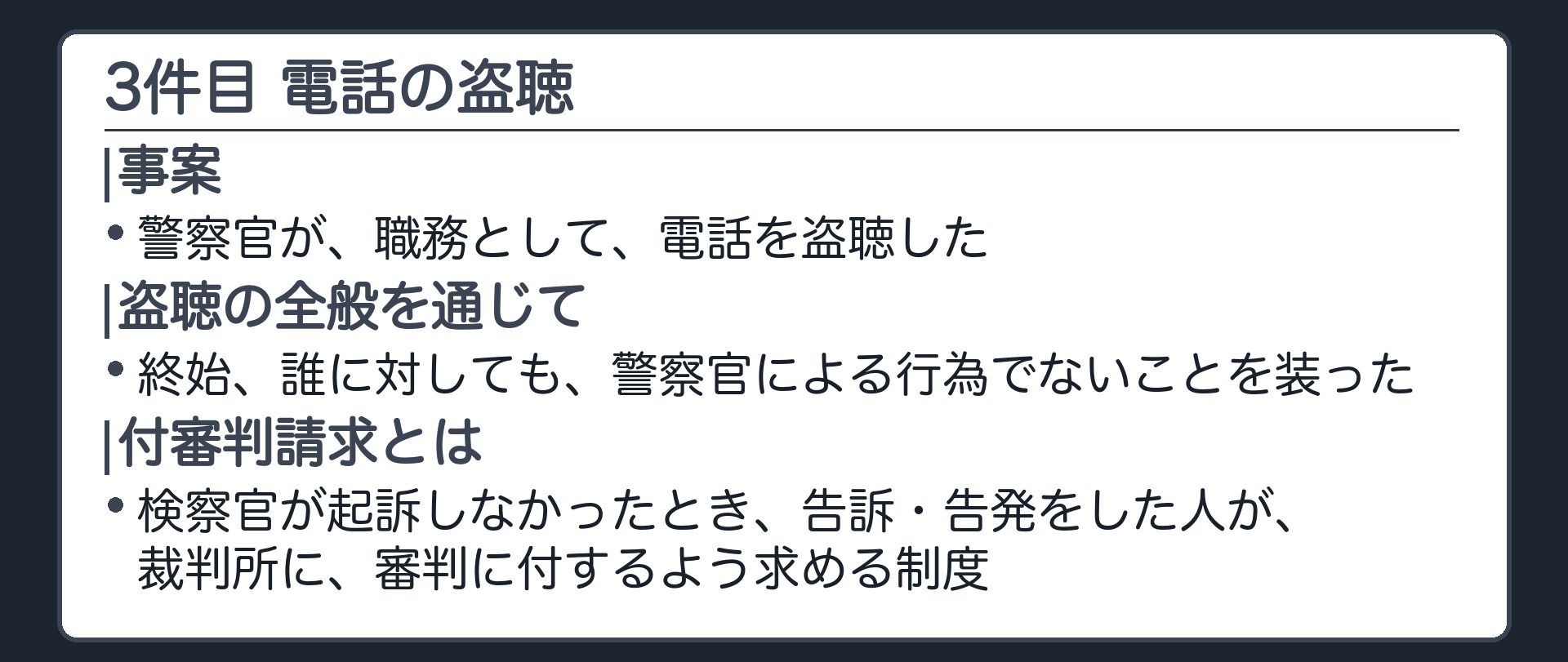 3件目・電話の盗聴