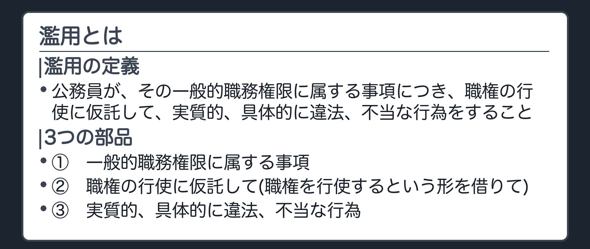 「濫用」の定義