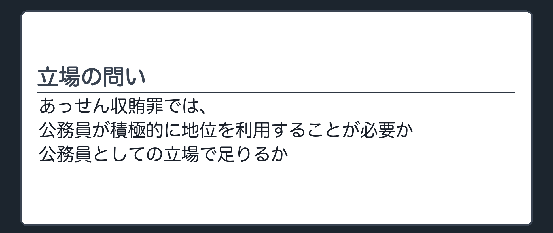 立場の問い