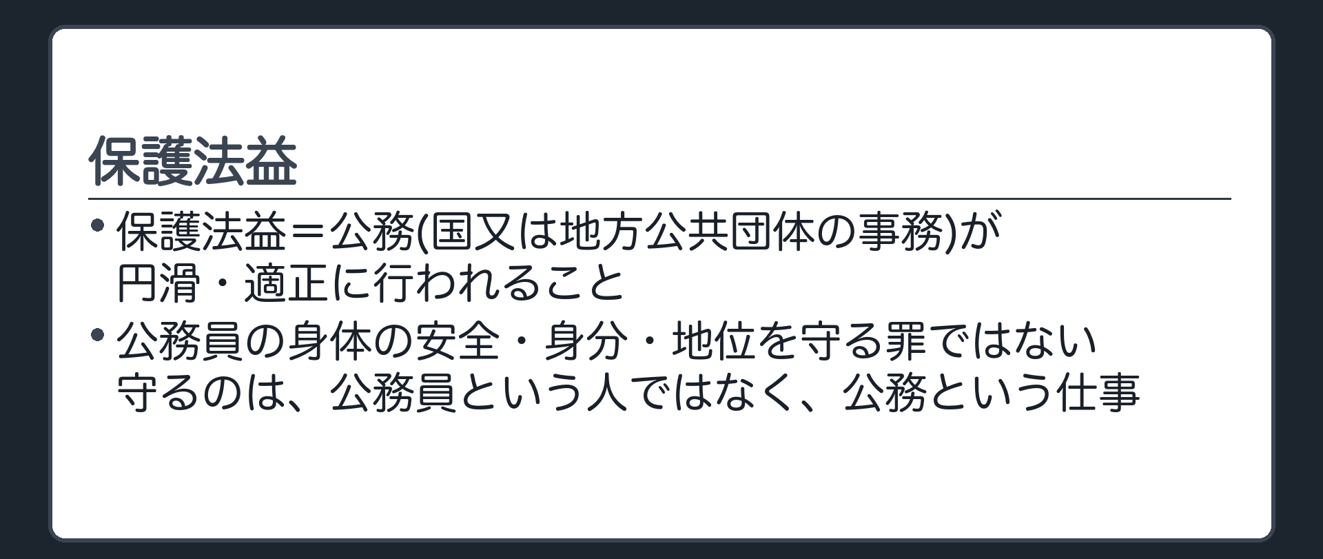 刑法95条1項と保護法益
