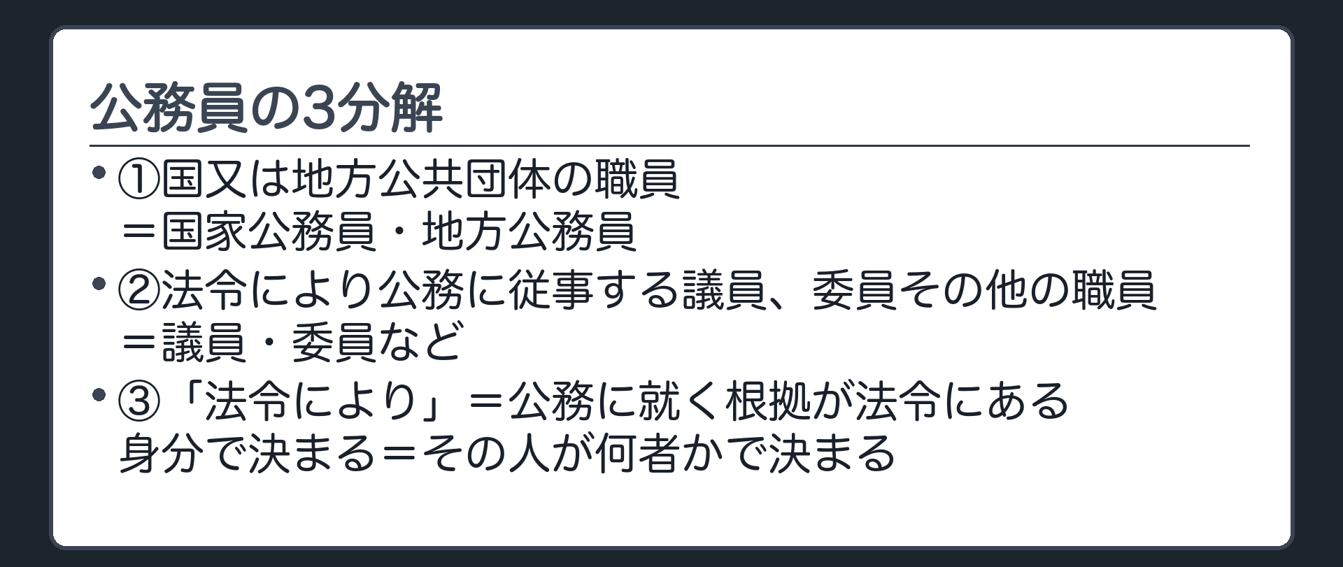 刑法7条1項と公務員の3分解
