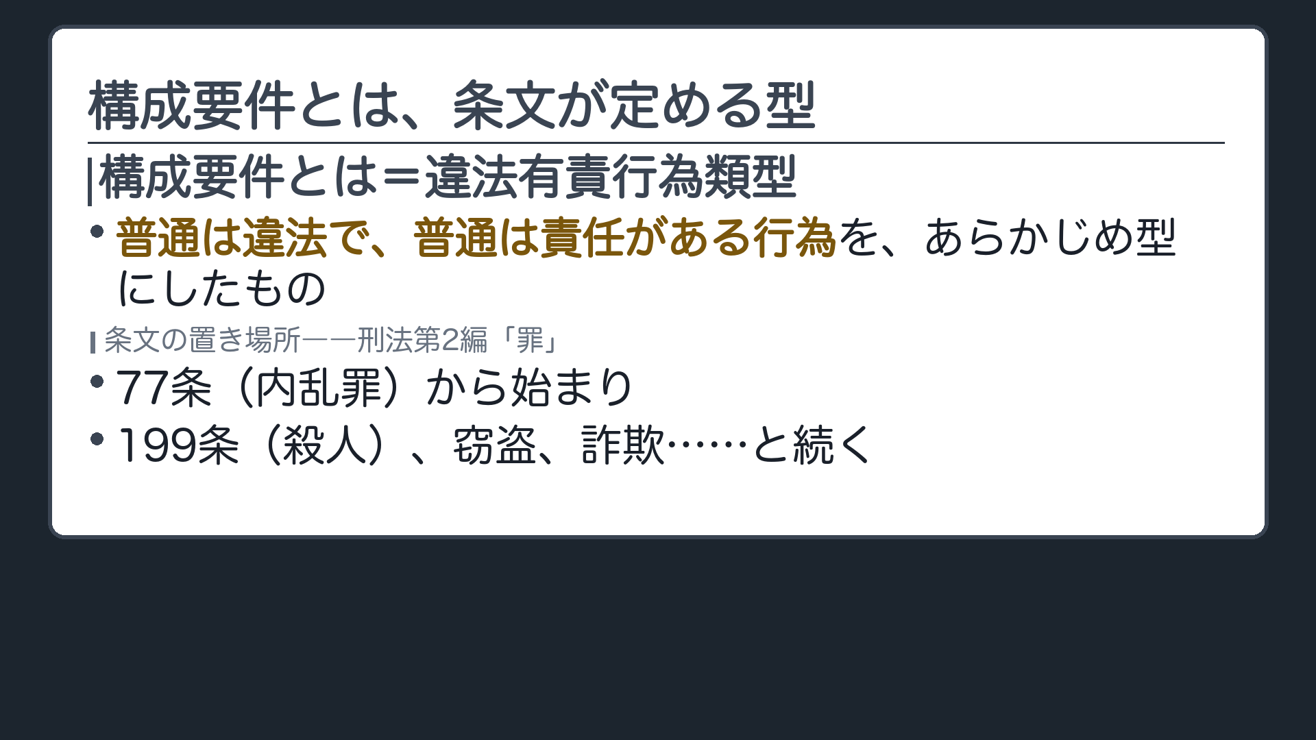 構成要件とは、条文が定める「型」