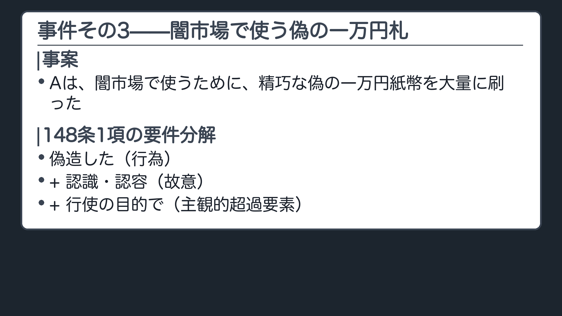 事件その3——闇市場で使う偽の一万円札