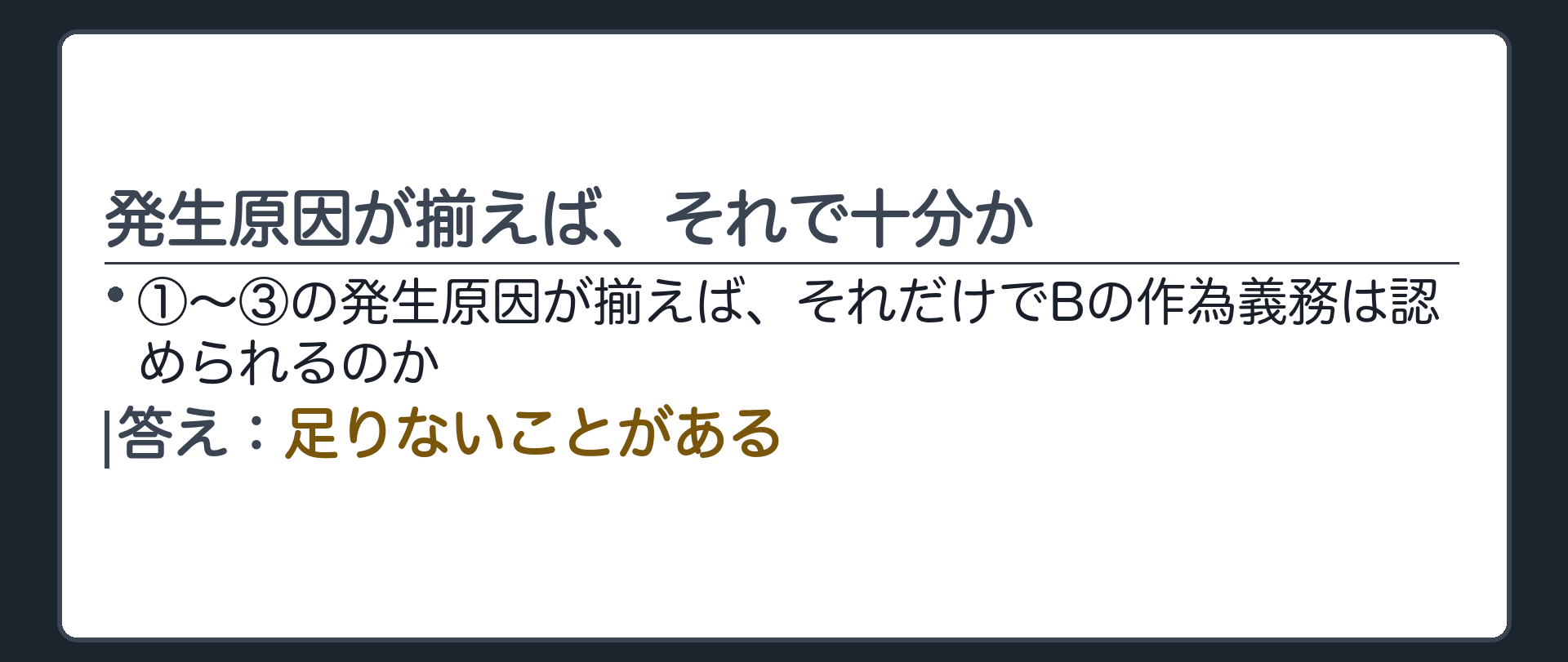 発生原因が揃えば、それで十分か