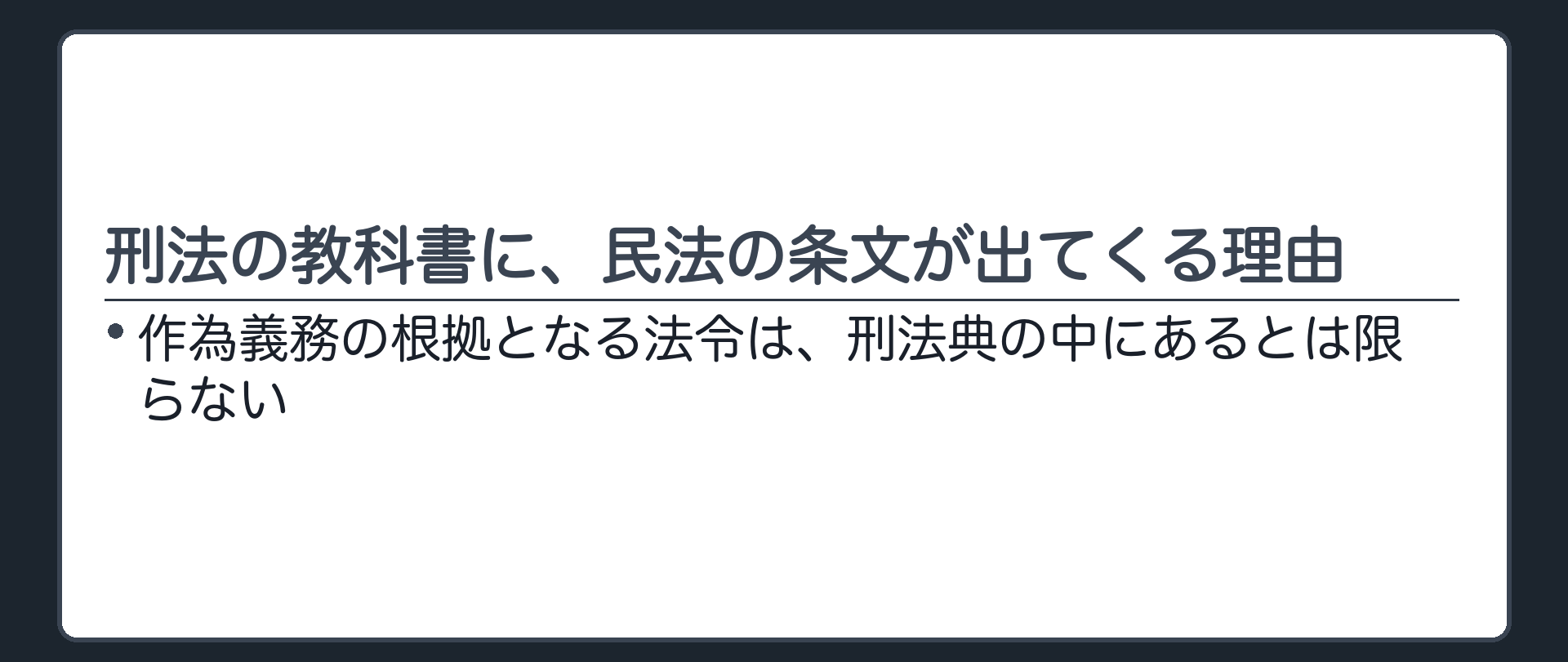 刑法の教科書に、民法の条文が出てくる理由