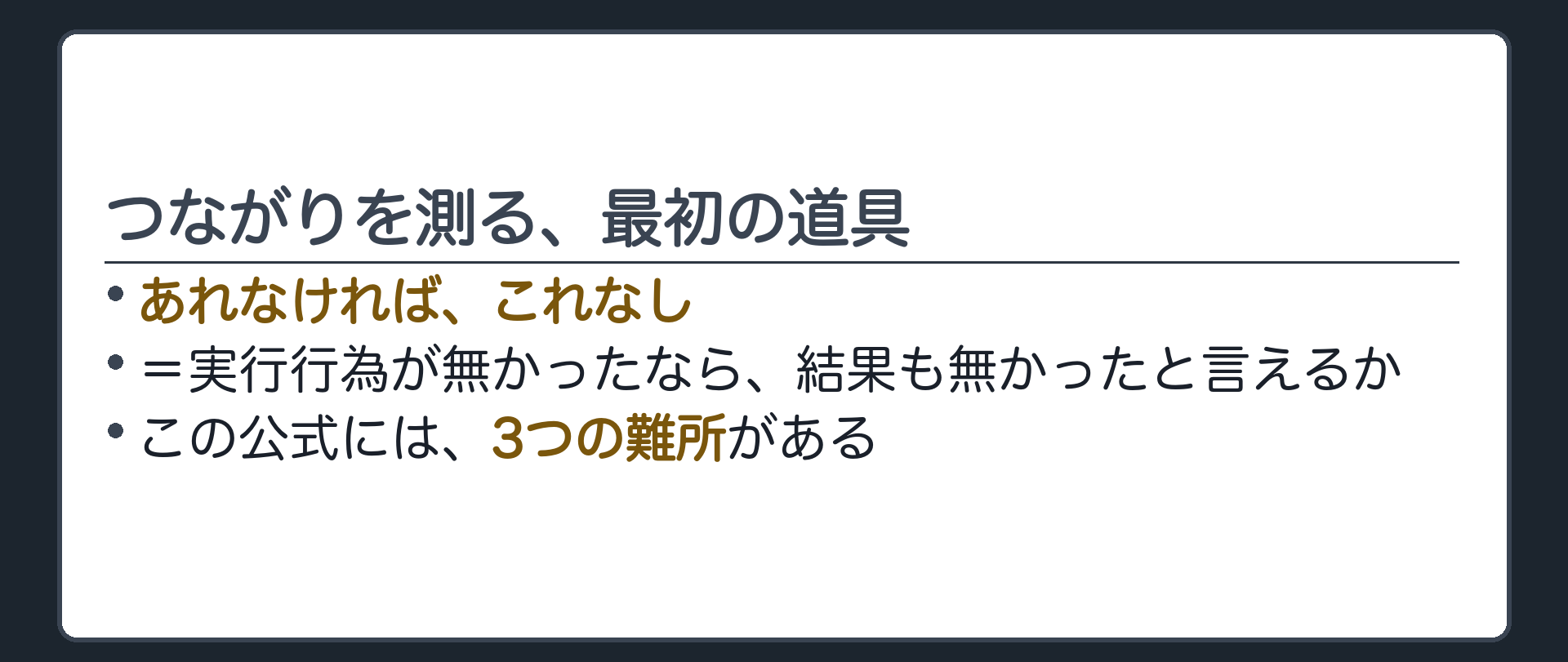 つながりを測る、最初の道具