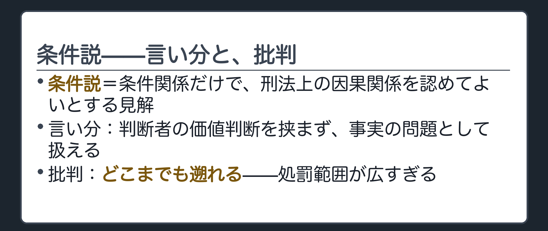 条件説——言い分と、批判