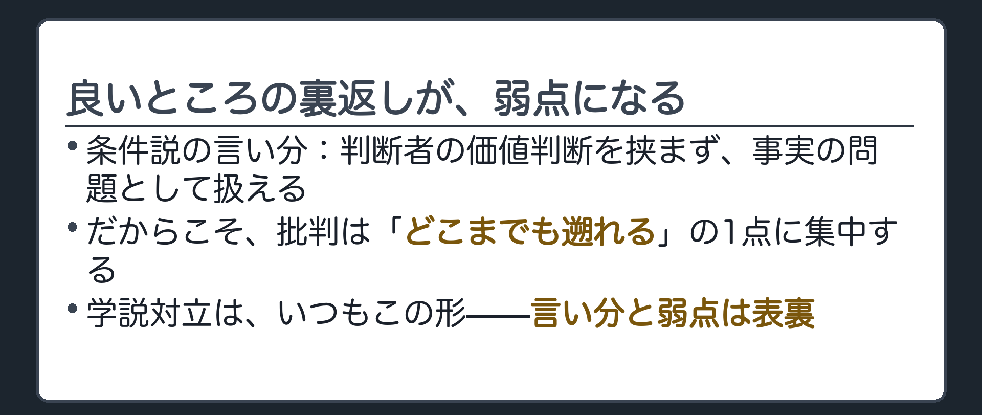 良いところの裏返しが、弱点になる