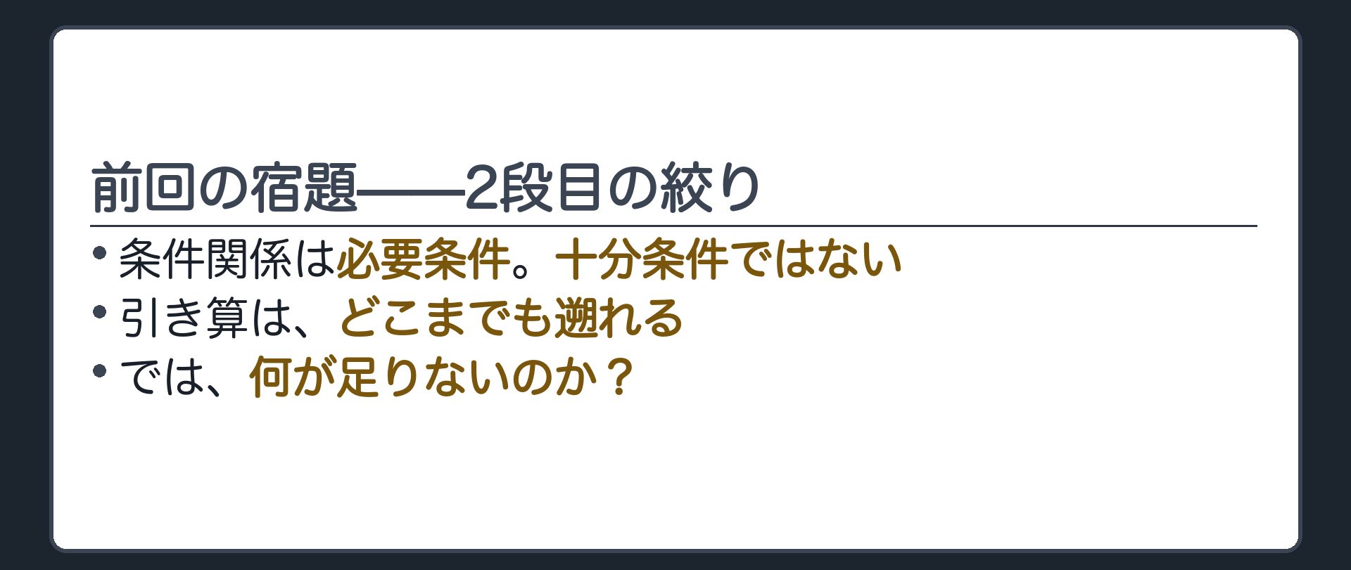前回の宿題——2段目の絞り