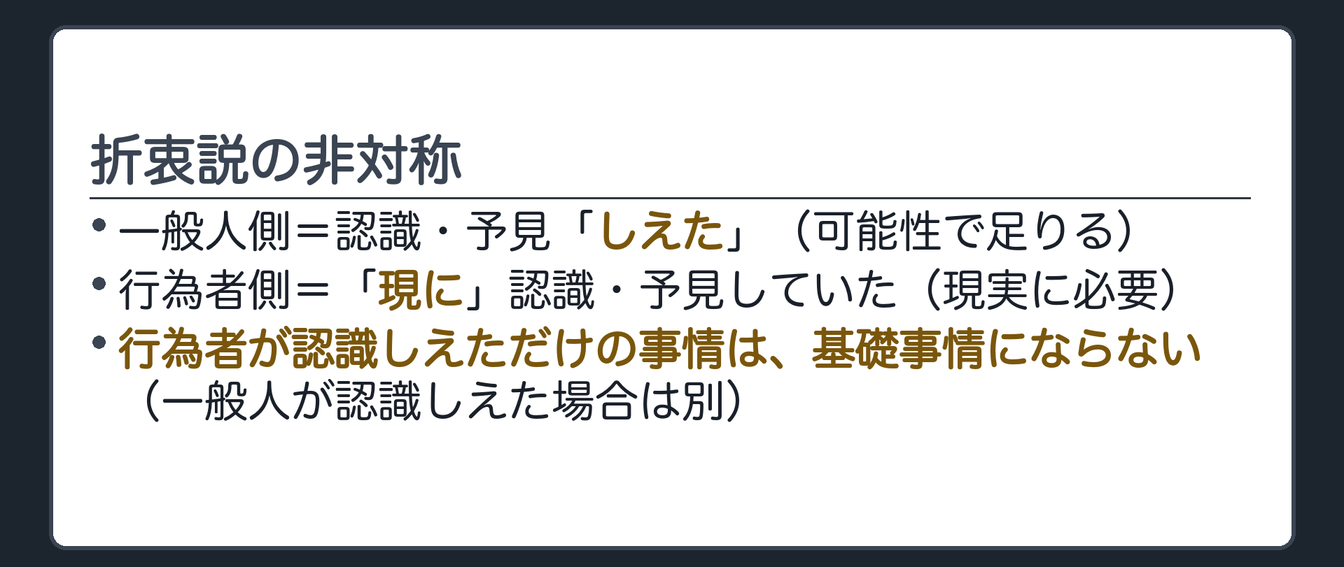 折衷説の非対称