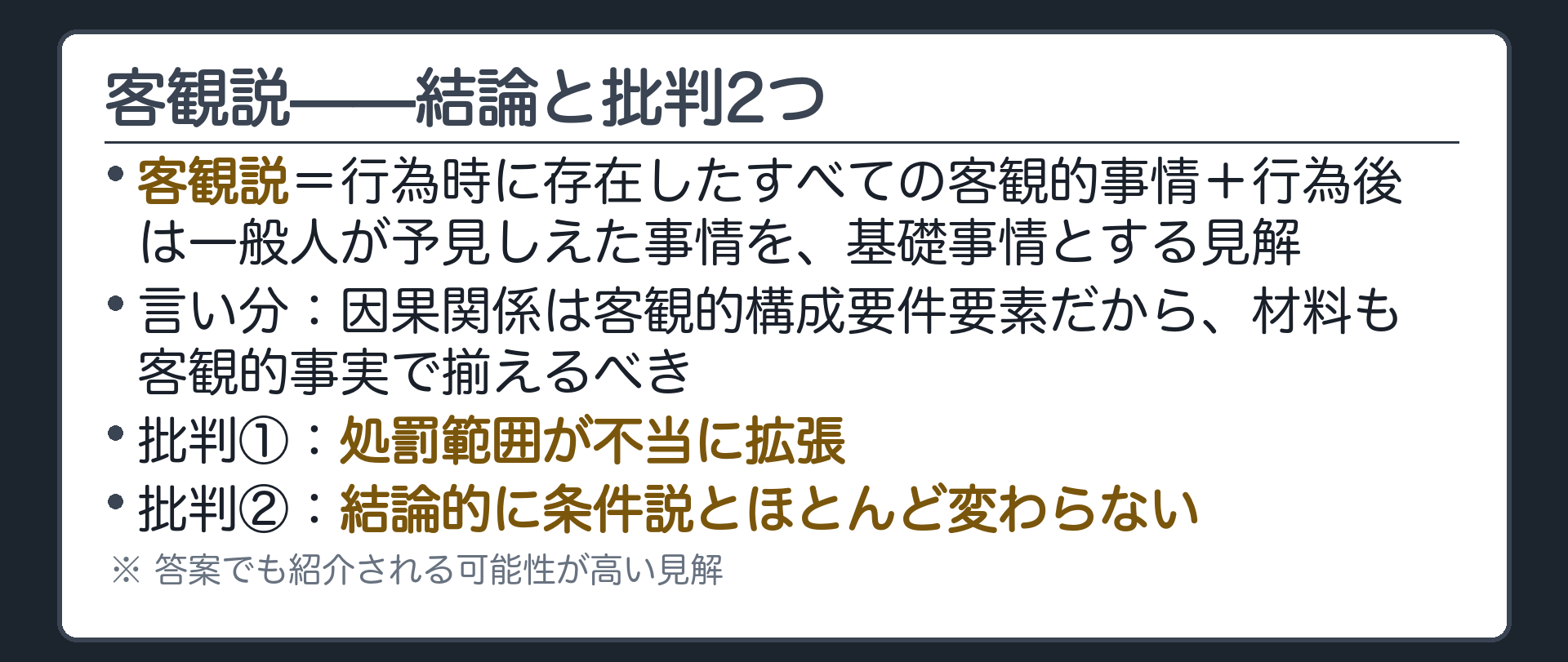 客観説——結論と批判2つ