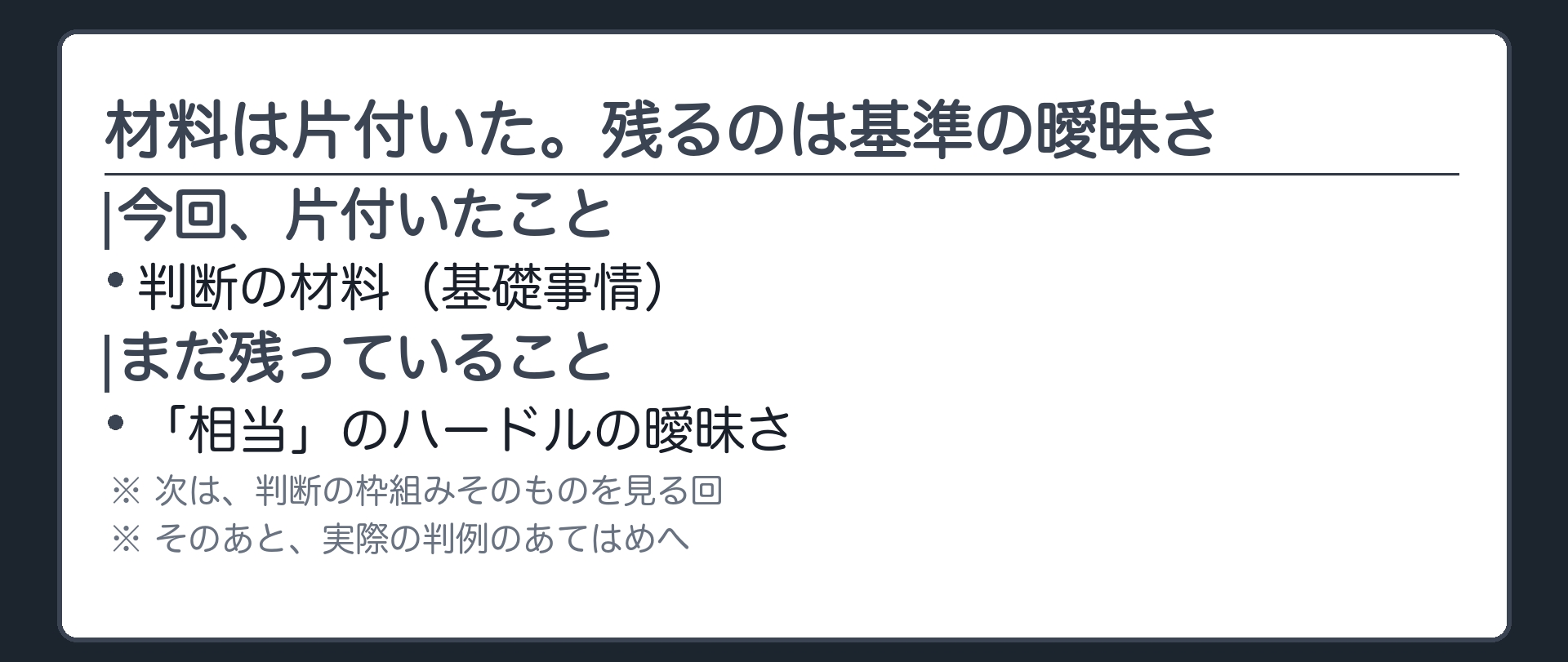 材料は片付いた。残るのは基準の曖昧さ
