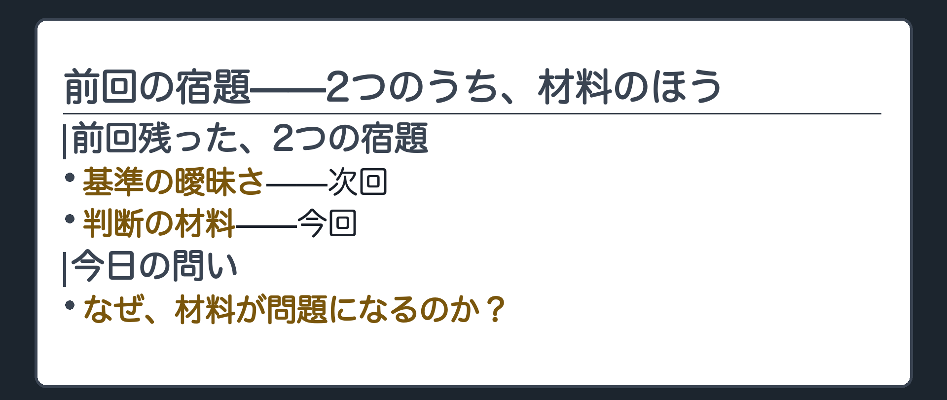 前回の宿題——2つのうち、材料のほう