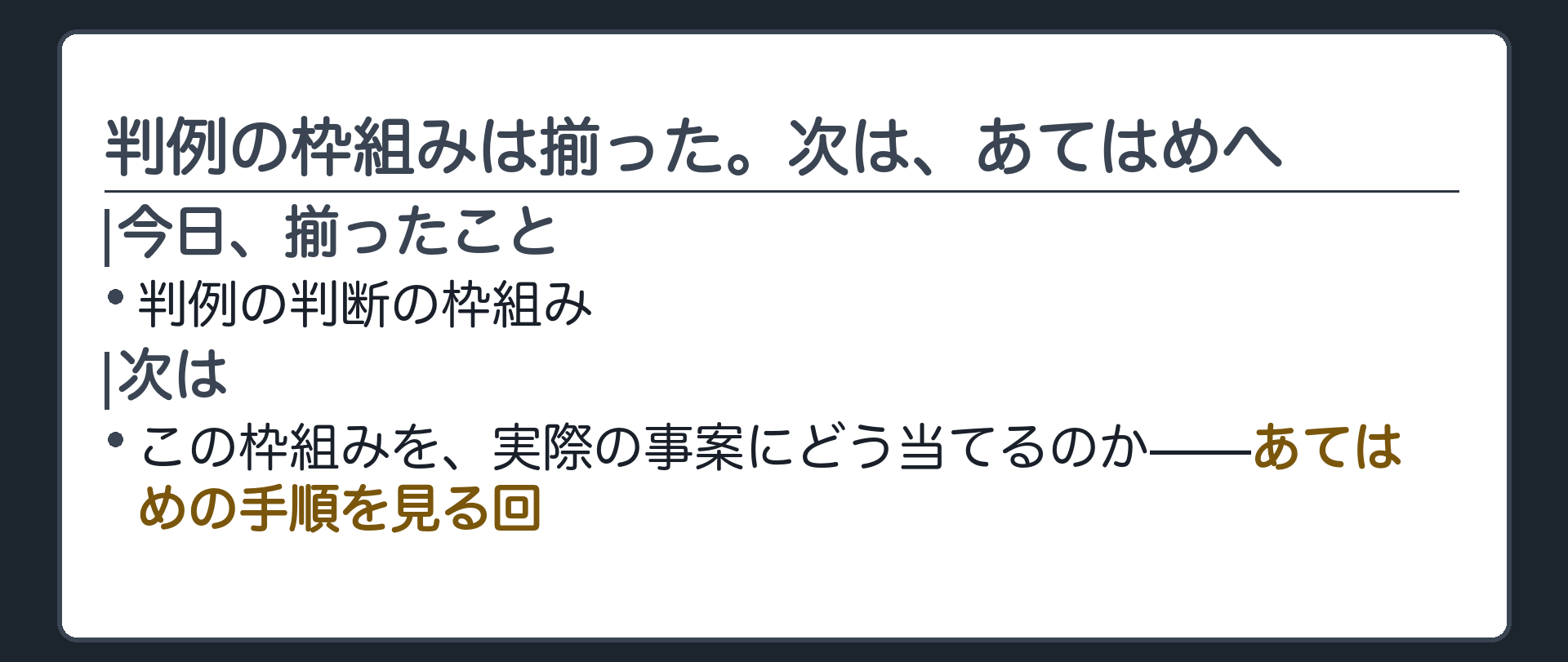 判例の枠組みは揃った。次は、あてはめの手順へ