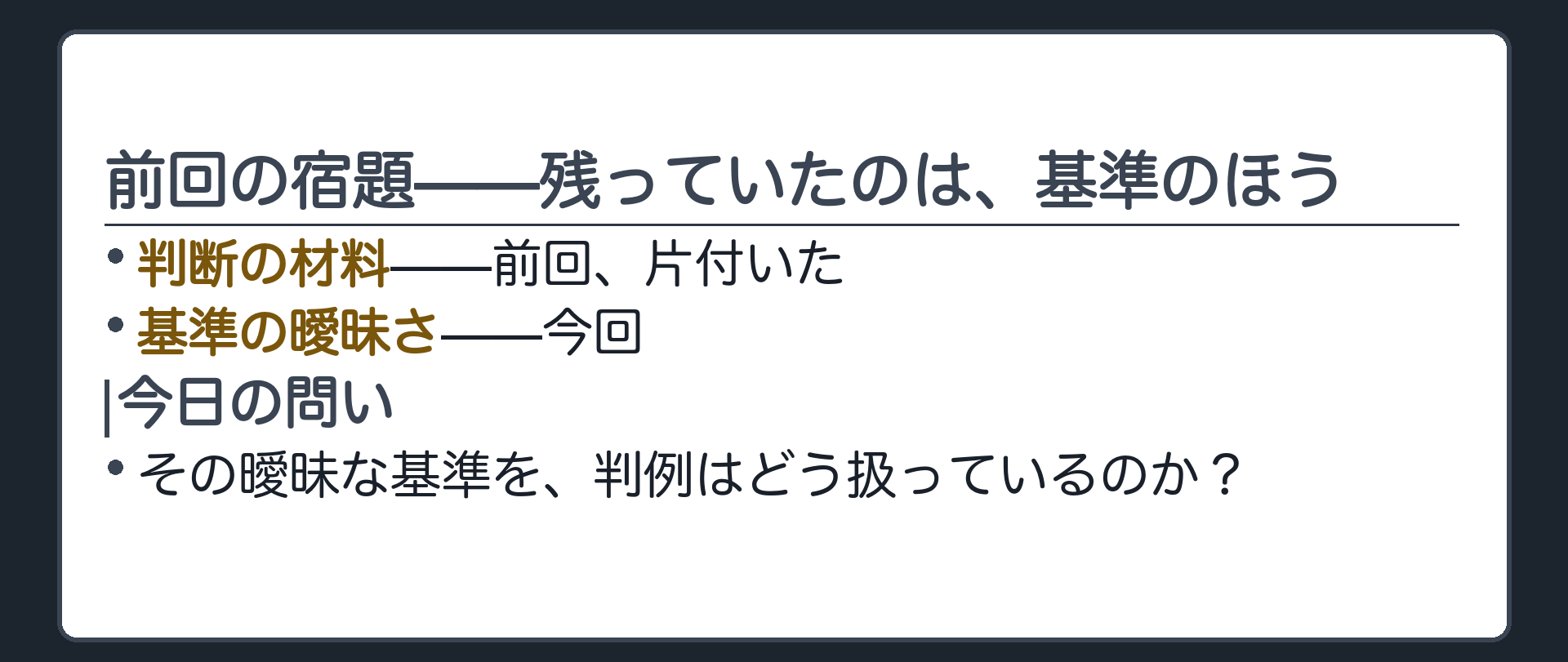 前回の宿題——残っていたのは、基準のほう