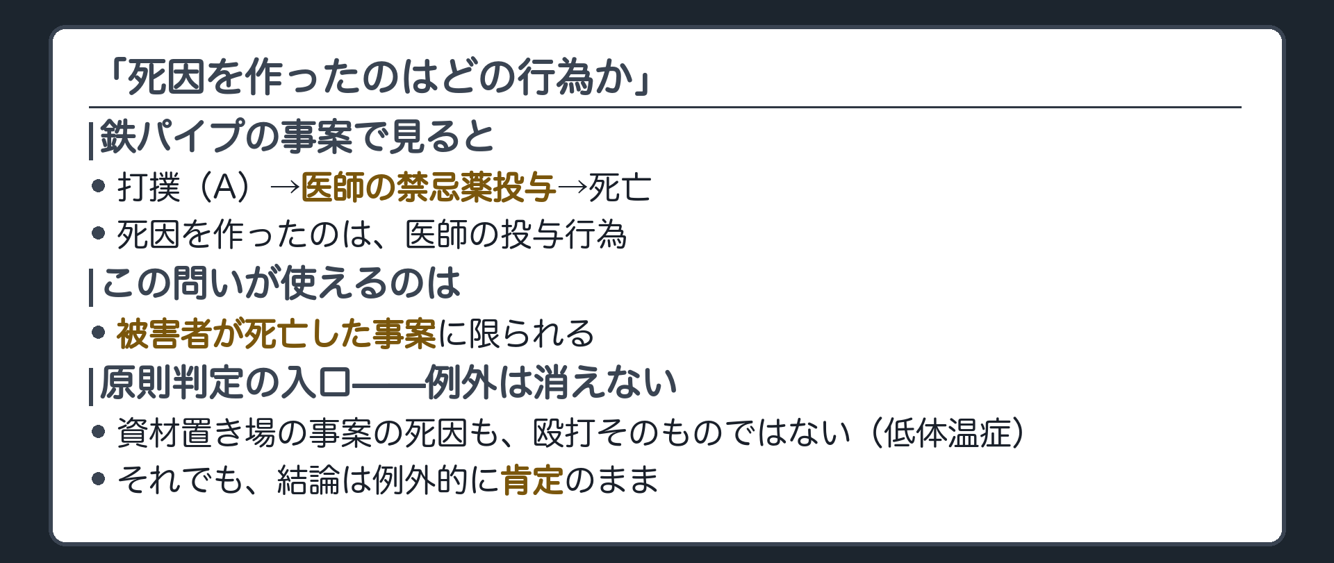 「死因を作ったのはどの行為か」