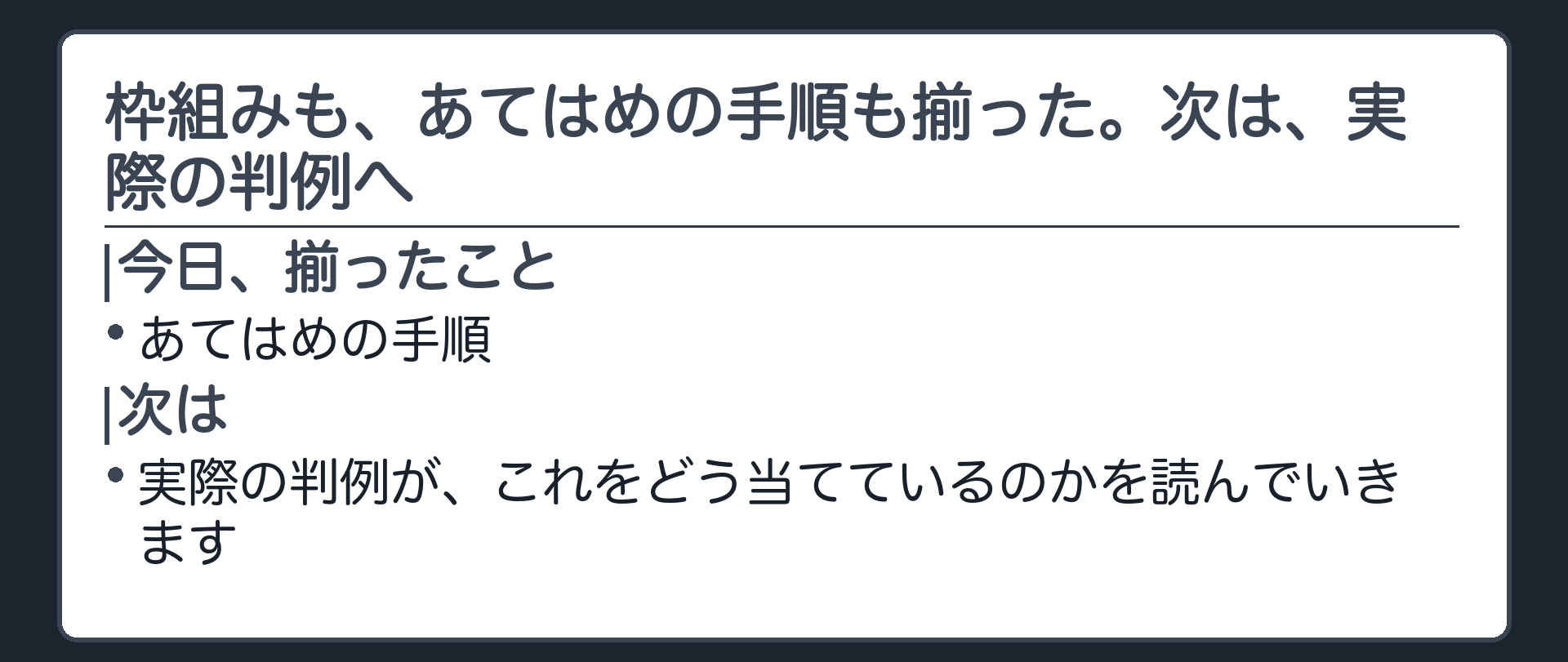枠組みも、あてはめの手順も揃った。次は、実際の判例へ