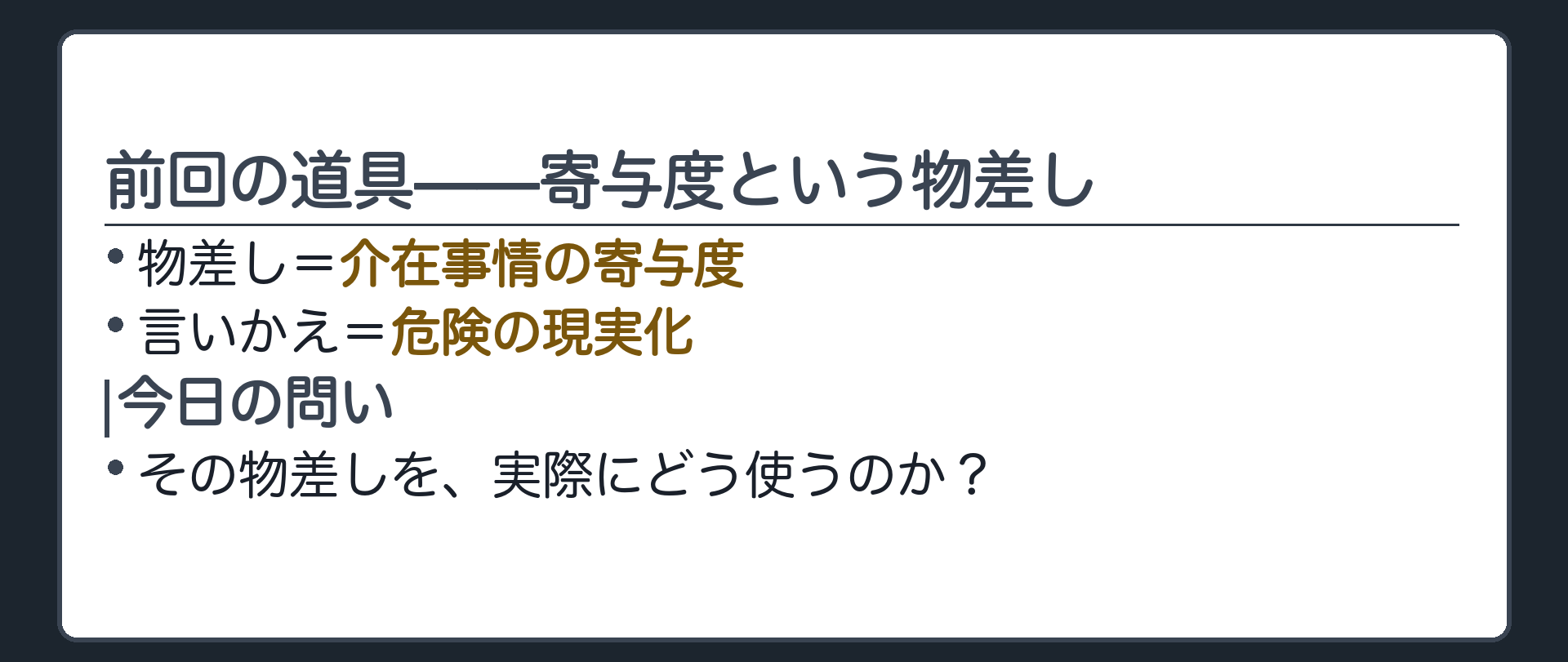 前回の道具——寄与度という物差し