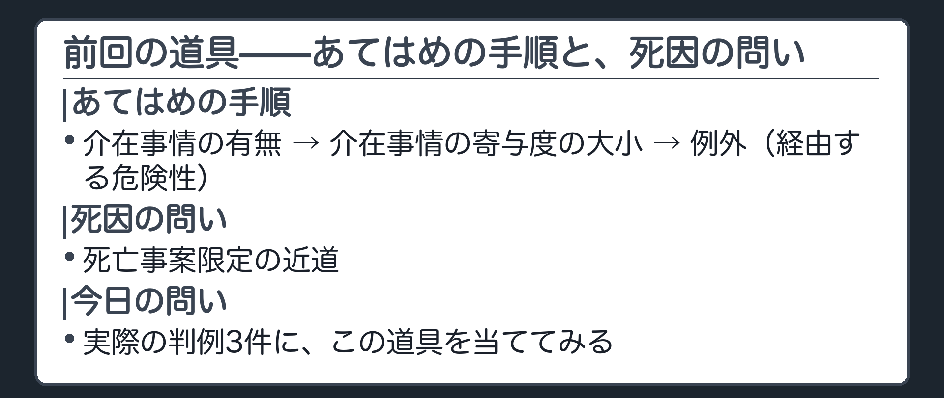 前回の道具——あてはめの手順と、死因の問い
