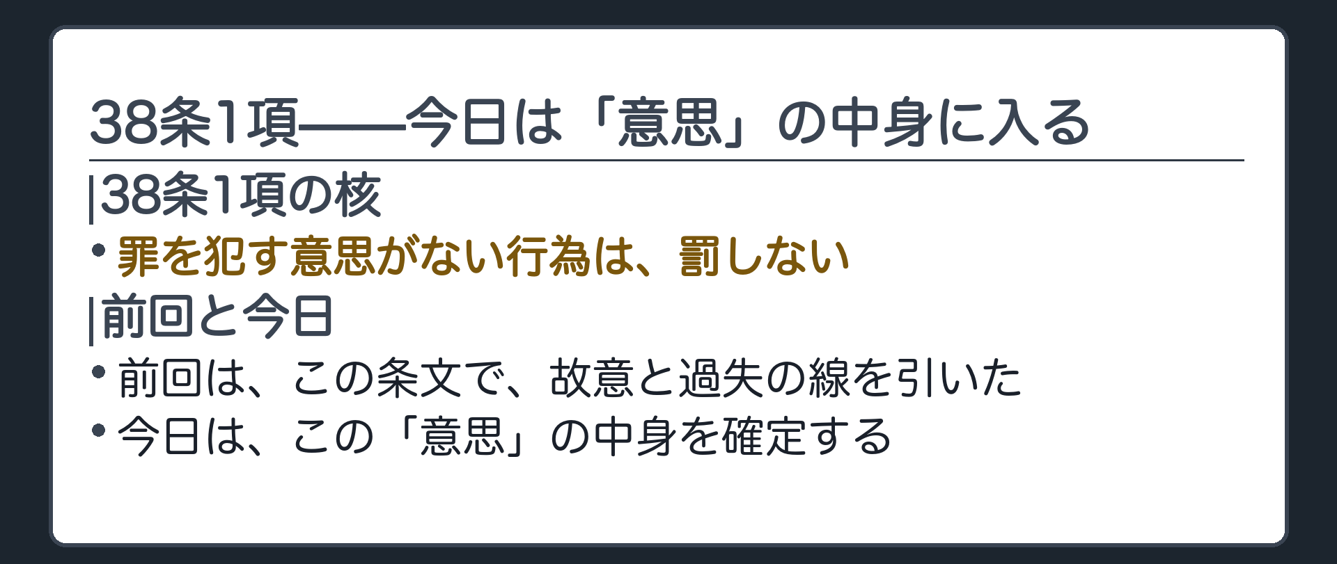 38条1項——今日は「意思」の中身に入る