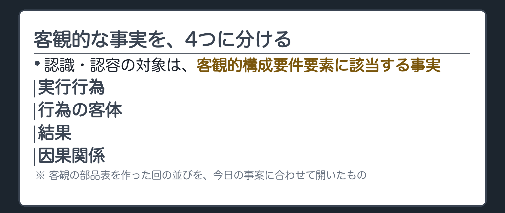 客観的な事実を、4つに分ける