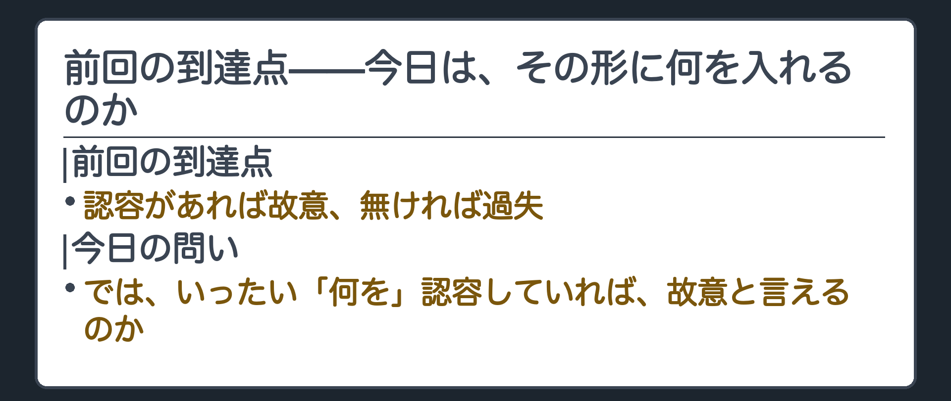 前回の到達点——今日は、その形に何を入れるのか
