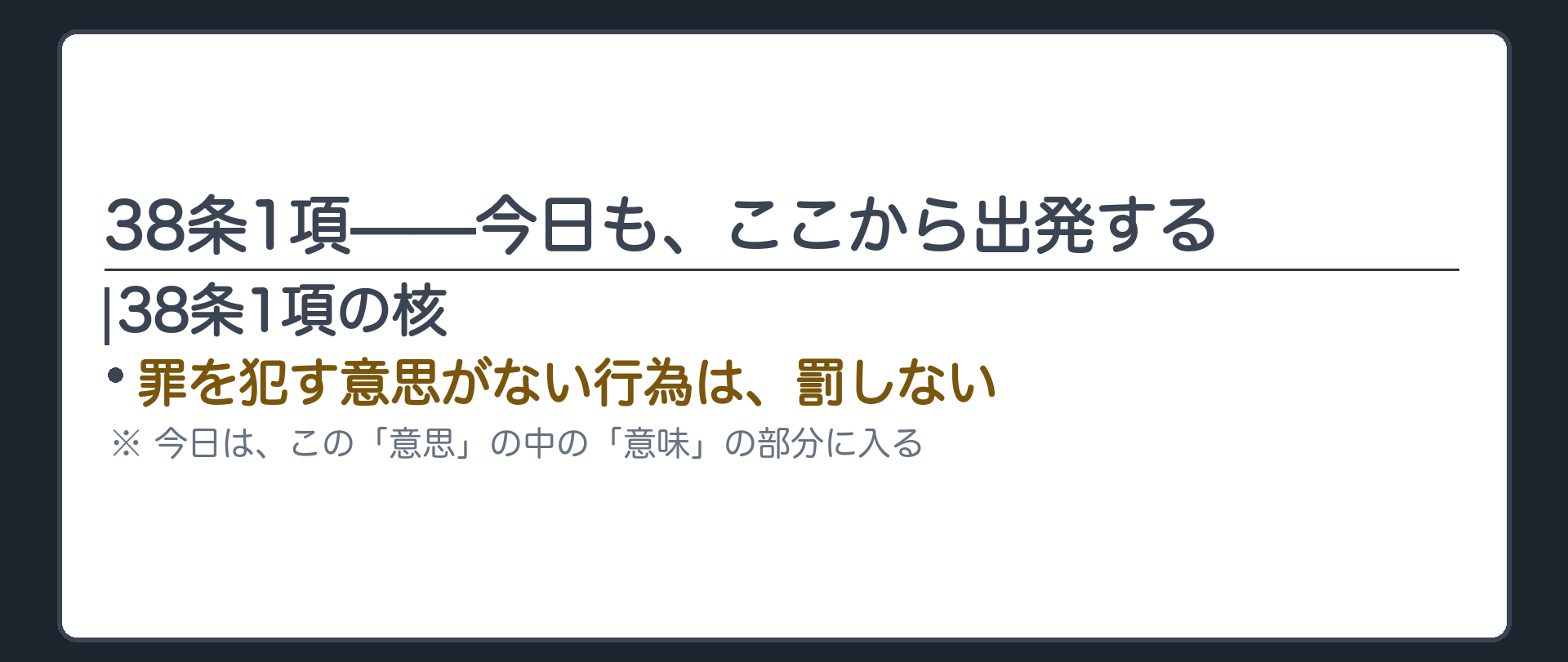 38条1項——今日も、ここから出発する