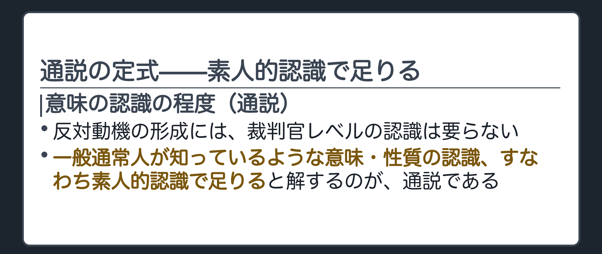 通説の定式——素人的認識で足りる