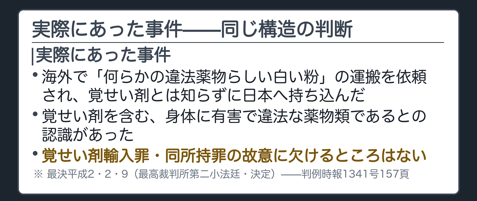 実際にあった事件——同じ構造の判断